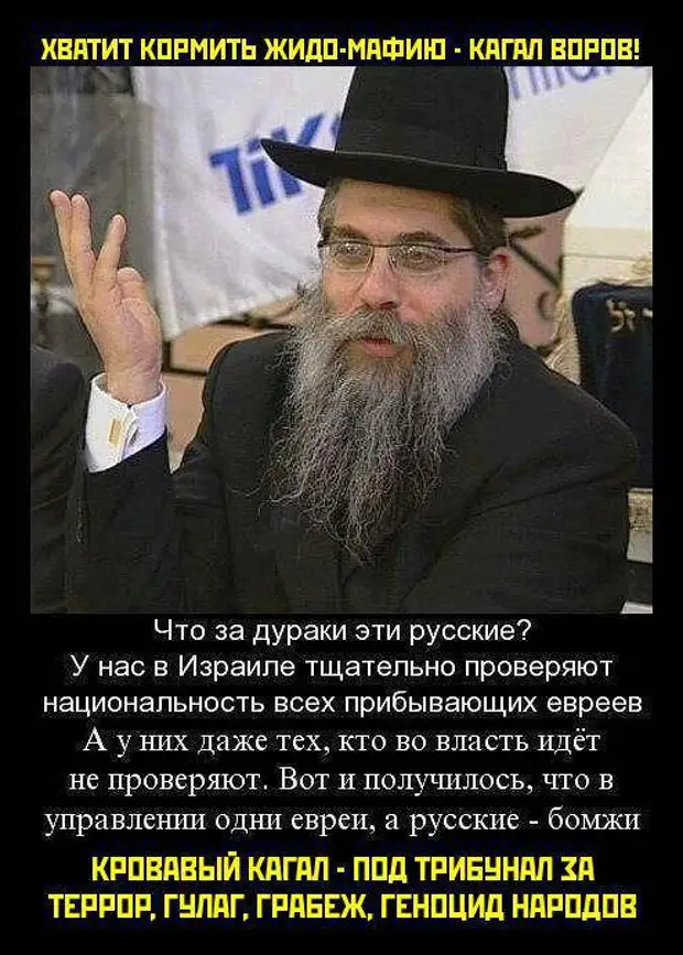 Русский иудей. Русские евреи. Евреи враги. Евреи против славян.