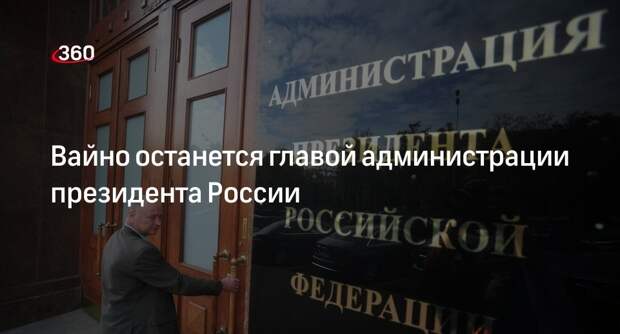 Путин переназначил Вайно руководителем администрации президента России