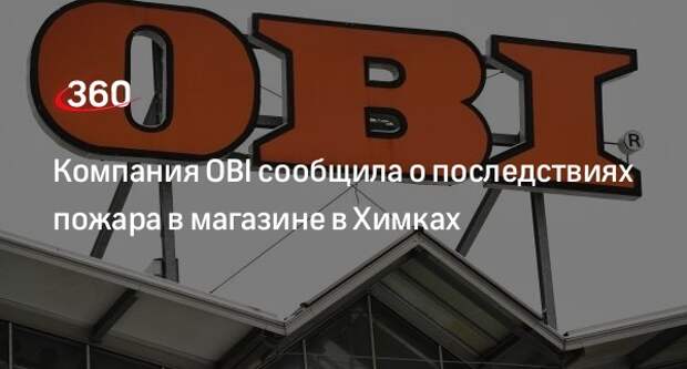 Телинком химки не работает. Пожаре в гипермаркете Obi в Химках.