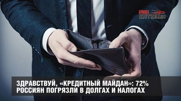 Здравствуй, «Кредитный майдан»: 72% россиян погрязли в долгах и налогах