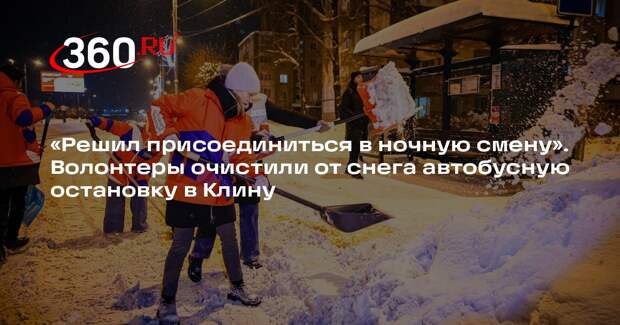 Волонтеры присоединились к уборке снега в Клину