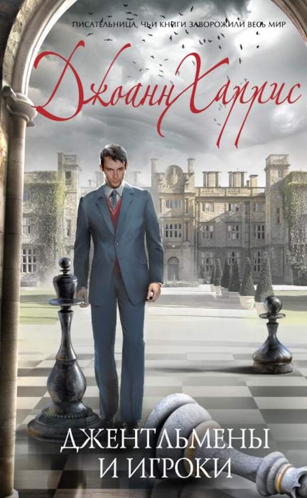 Джентельмены и игроки. Джоан Харрис. Джентельмены и игроки. Джоан Харрис.