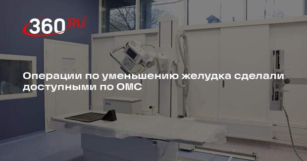 Операции по уменьшению желудка сделали доступными по ОМС