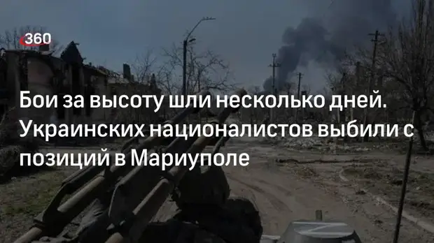 Российские военные и бойцы НМ ДНР взяли новую высоту в Мариуполе