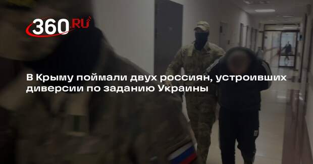 В Крыму поймали двух россиян, устроивших диверсии по заданию Украины