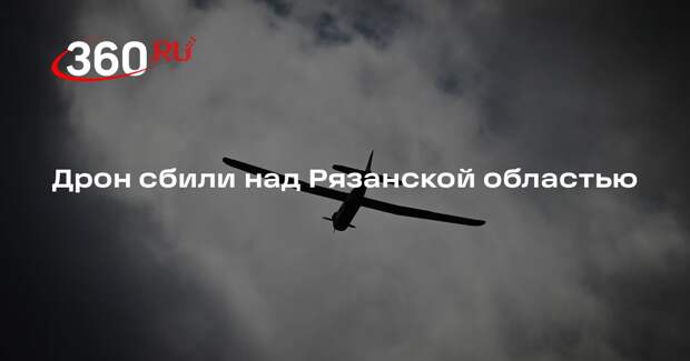Дрон сбили над Рязанской областью