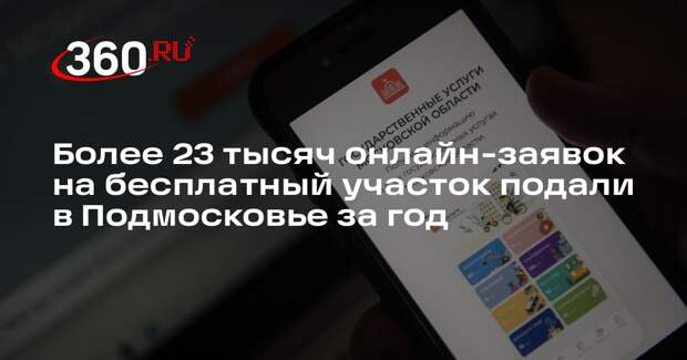 Более 23 тысяч онлайн-заявок на бесплатный участок подали в Подмосковье за год