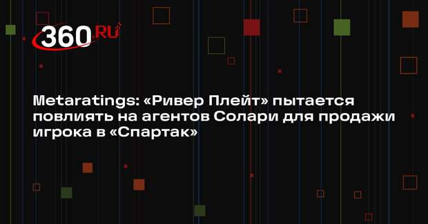 Metaratings: «Ривер Плейт» пытается повлиять на агентов Солари для продажи игрока в «Спартак»