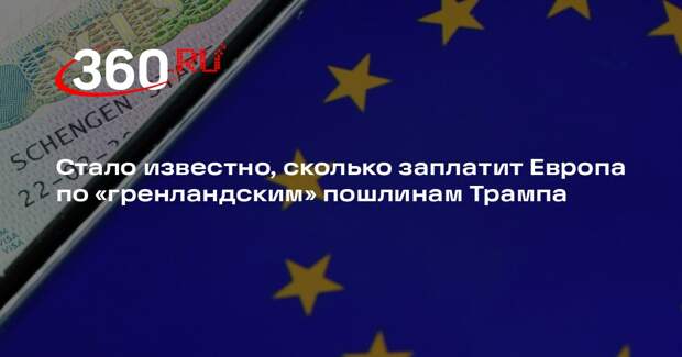 РИА «Новости»: европейские страны за год заплатят 71 млрд долларов пошлин США