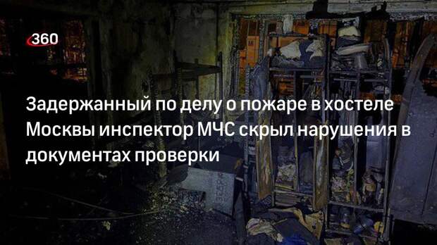 СК: задержанный по делу о пожаре в хостеле инспектор скрыл нарушения в документах проверки