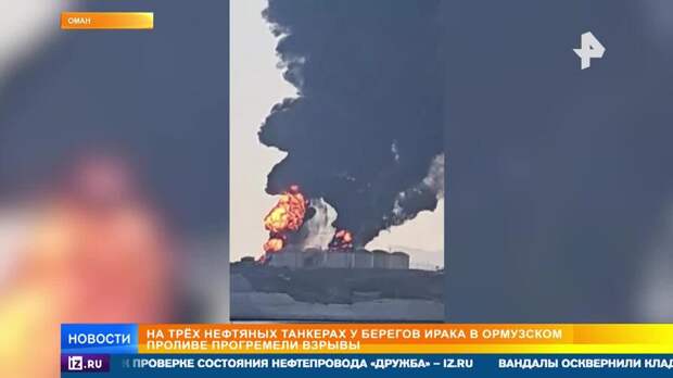 Взрывы прогремели на трех танкерах в Ормузском проливе
