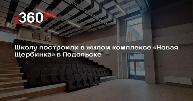 Школу построили в жилом комплексе «Новая Щербинка» в Подольске