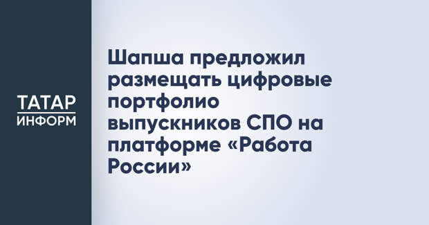 Шапша предложил размещать цифровые портфолио выпускников СПО на платформе «Работа России»