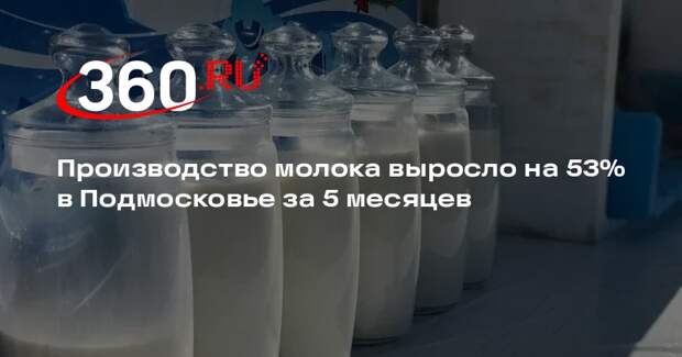Производство молока выросло на 53% в Подмосковье за 5 месяцев