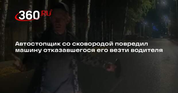 Житель Кирова повредил машину сковородой за отказ водителя подбросить его домой