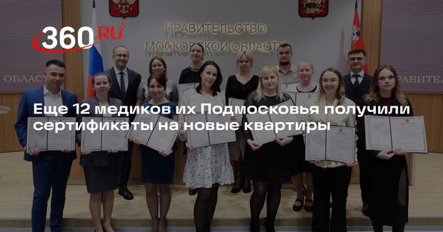 Еще 12 медиков их Подмосковья получили сертификаты на новые квартиры