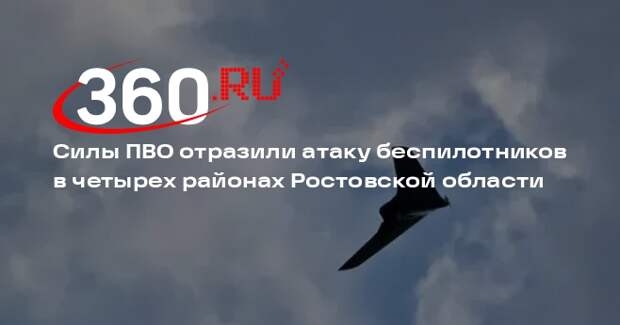 Силы ПВО отразили атаку беспилотников в четырех районах Ростовской области