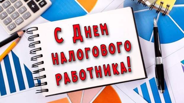 Поздравления в картинках и стихах с Днем налоговой службы 21 ноября 2024 года