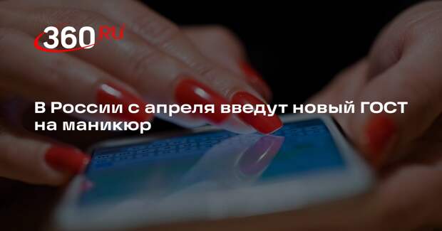 В России с апреля введут новый ГОСТ на маникюр