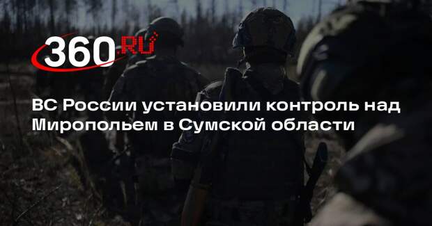 ВС России установили контроль над Миропольем в Сумской области