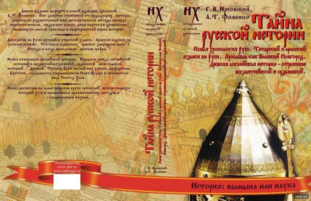 Обложка книги "Тайна русской истории"