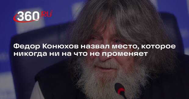 Путешественник Конюхов заявил, что ни на что не променяет Сергиев Посад