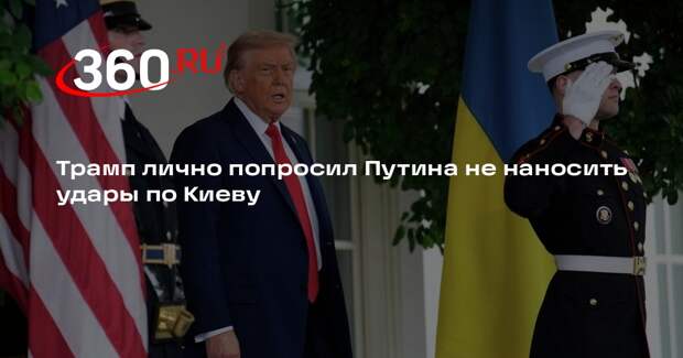 Трамп лично попросил Путина не наносить удары по Киеву