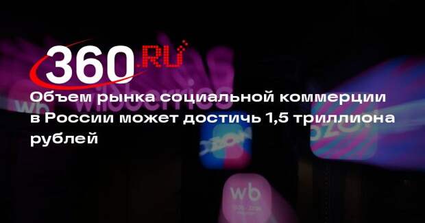 Объем рынка социальной коммерции в России может достичь 1,5 триллиона рублей
