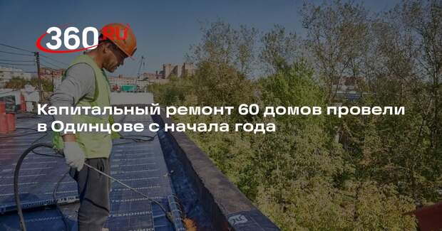 Капитальный ремонт 60 домов провели в Одинцове с начала года
