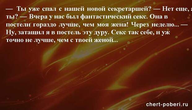 Самые смешные анекдоты ежедневная подборка chert-poberi-anekdoty-chert-poberi-anekdoty-03451211092020-17 картинка chert-poberi-anekdoty-03451211092020-17