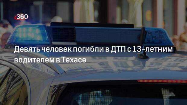 NBC: в Техахе 13-летний водитель пикапа попал в аварию с девятью жертвами