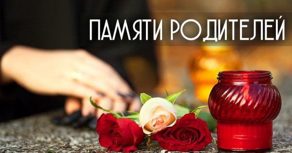 Молитва детей об усопших родителях. Светлая память. Молитва детей об усопших родителях. Светлая память.