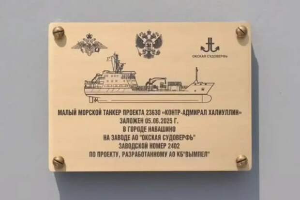 Первый серийный морской танкер «Контр-адмирал Халиуллин» для ВМФ РФ заложен на