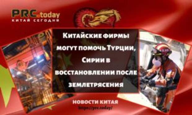 Китайские фирмы могут помочь Турции, Сирии в восстановлении после землетрясения