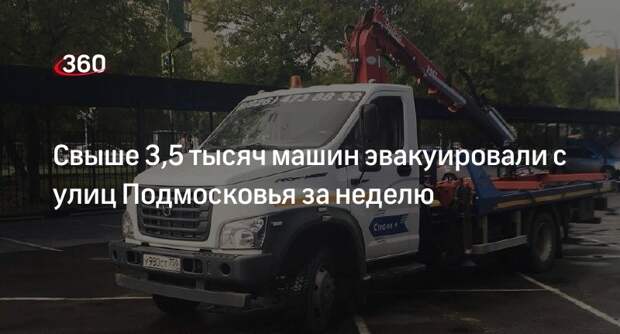 Свыше 3,5 тысяч машин эвакуировали с улиц Подмосковья за неделю