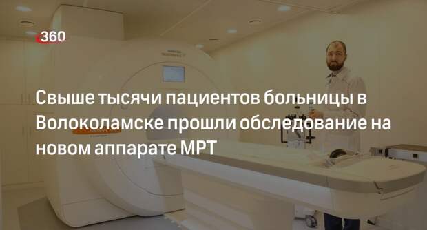 Свыше тысячи пациентов больницы в Волоколамске прошли обследование на новом аппарате МРТ
