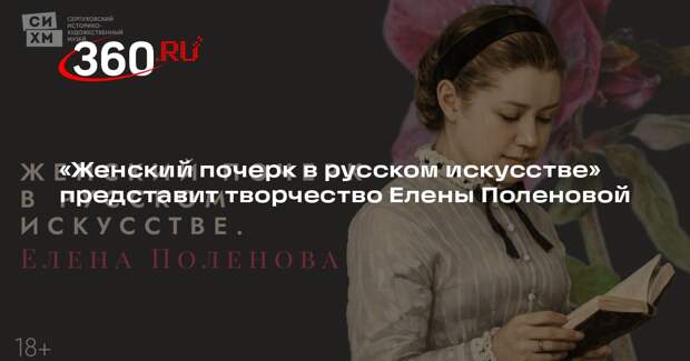 «Женский почерк в русском искусстве» представит творчество Елены Поленовой