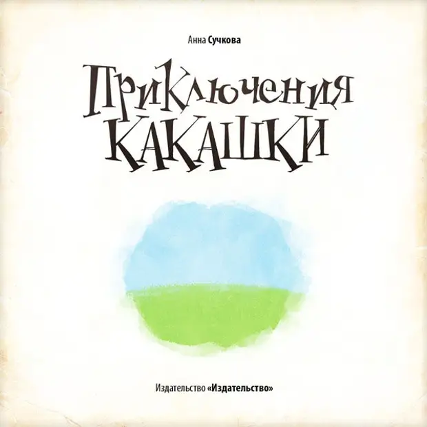 книжка приключения какашки. сказка приключение кака шки. книга какашек. сказка приключение кака шки. книжка про какашку.