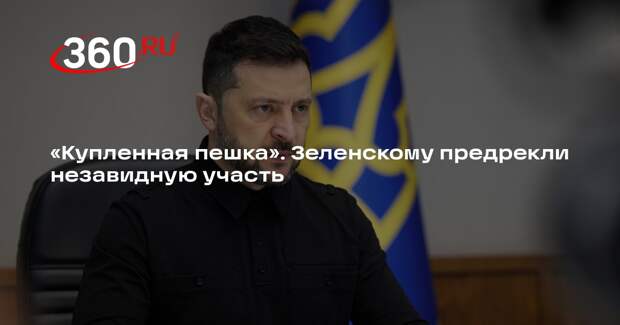 Сенатор Никонорова: Зеленского ждет незавидная участь по итогам конфликта