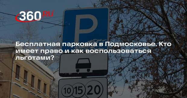 Более 11 тыс. жителей Подмосковья имеют право бесплатно ставить авто на паркинг