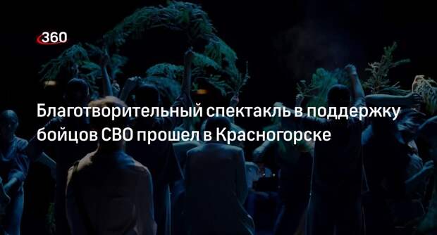 Благотворительный спектакль в поддержку бойцов СВО прошел в Красногорске