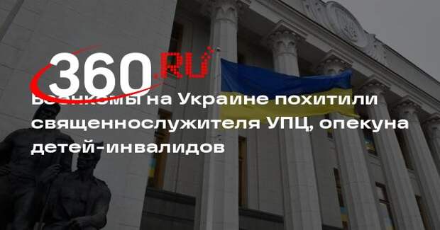 Военкомы на Украине похитили священнослужителя УПЦ, опекуна детей-инвалидов
