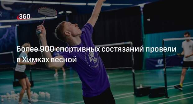 Более 900 спортивных состязаний провели в Химках весной