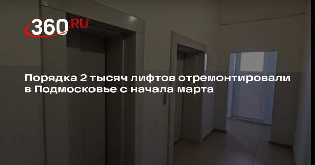 Порядка 2 тысяч лифтов отремонтировали в Подмосковье с начала марта