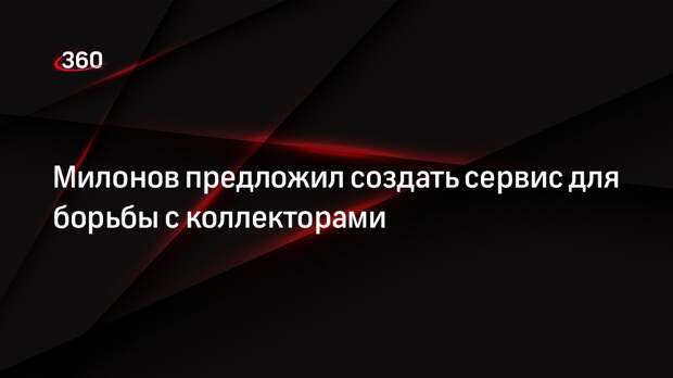 Депутат Госдумы Милонов: надо создать сервис для подачи жалоб на коллекторов