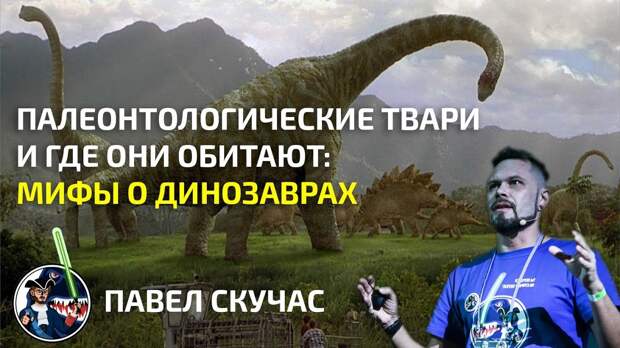 Мифы о вездесущих динозаврах. Павел Скучас. Ученые против мифов 9-1
