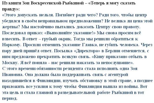 Из книги Зои Воскресенской-Рыбкиной «Теперь я могу сказать правду».
