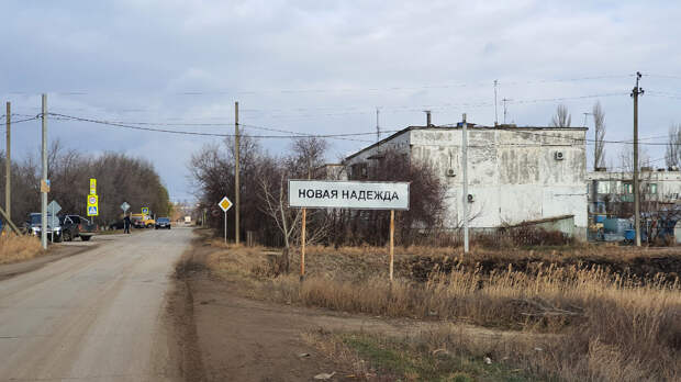 Поселок Новая Надежда. Наши дни