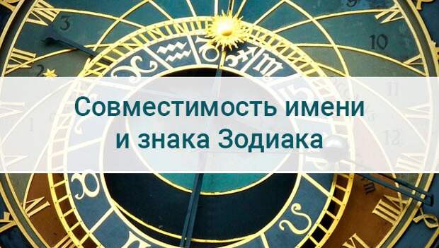 СООТВЕТСТВИЕ ИМЕНИ ЗНАКАМ ЗОДИАКА.