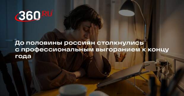 До половины россиян столкнулись с профессиональным выгоранием к концу года